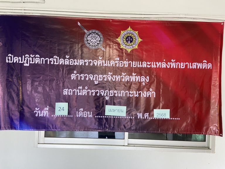 ปล่อยแถวระดมกวาดล้างเครือข่ายยาเสพติด ห้วง 24-25 เม.ย. 68