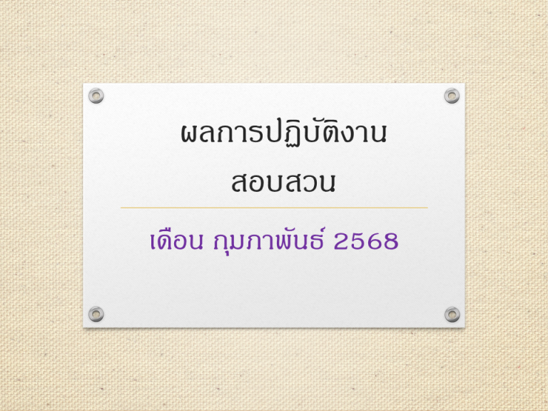 ผลการปฏิบัติงานสอบสวน กุมภาพันธ์ 68