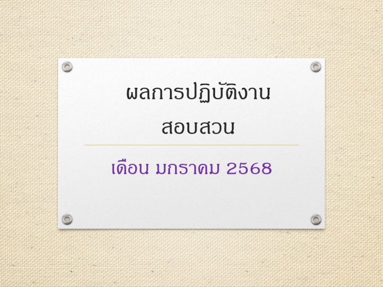 ผลการปฏิบัติงานสอบสวน มกราคม 2568