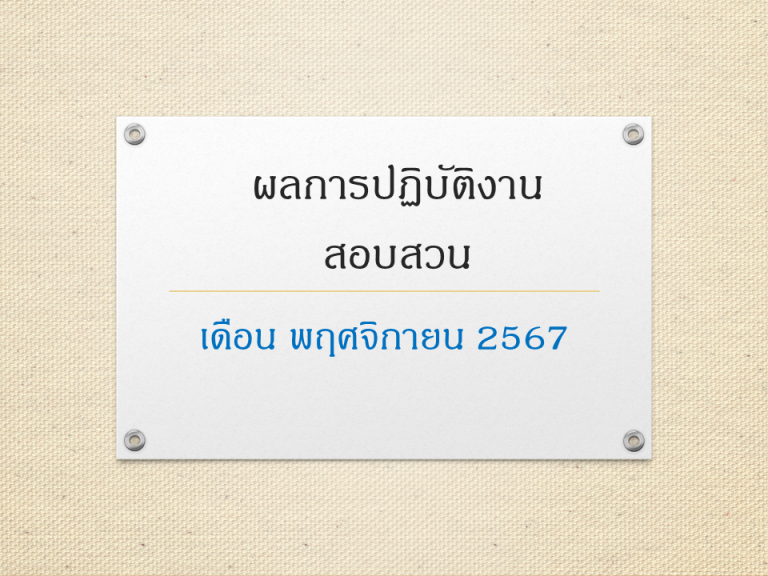 ผลการปฏิบัติงานสอบสวน พฤศจิกายน 2567