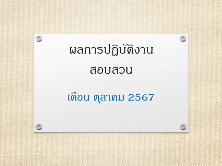 ผลการปฏิบัติงานสอบสวน ตุลาคม 2567