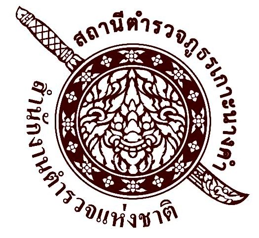 สถานีตำรวจภูธรเกาะนางคำ logo
